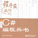 程序员藏经阁:C#编程兵书 张志强pdf扫描版