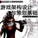 游戏架构设计与策划基础 黄石pdf扫描版