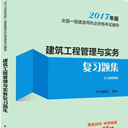 建筑工程管理与实务2017版电子版 高清版