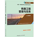 2017铁路工程管理与实务 pdf高清版