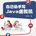 自己动手写java虚拟机 张秀宏pdf扫描版