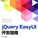 jquery easyui开发指南 王波pdf扫描版