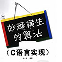 妙趣横生的算法 c语言实现 杨峰高清扫描版