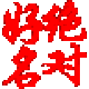 绝对好名起名软件 v21官方版