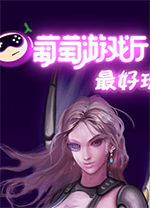 葡萄游戏厅电脑版 v1.0.1官方pc版