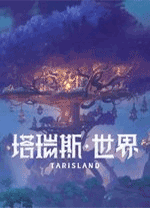 塔瑞斯世界电脑版 v5.6.5.1250官方版