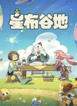 星布谷地PC端 宜居测试