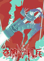 夺魄机兵豪华中文版 v1.0.0绿色版