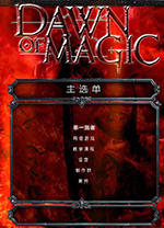 魔法黎明Dawn of Magic中文版 v1.11绿色版