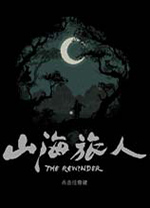 山海旅人中文免费版 v1.6.4绿色版