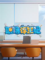 职场浮生记电脑版 v1.1.11