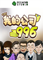 我的公司996官方版 v2.4.44237完整版