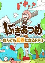 武器收集一切皆可当武器rpg中文版 v2.00免安装绿色版