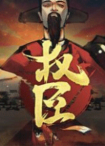 权臣(The Minister) 绿色版