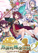 苏菲的炼金工房2不可思议梦的炼金术士 v1.0.8全DLC豪华整合版