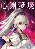 心渊梦境游戏 v1.2.1绿色版