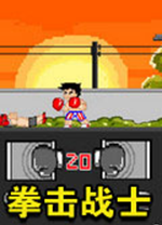 拳击战士超级拳击中文版 v1.0绿色版