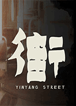 阴阳街单机游戏中文版 v1.4免安装绿色版