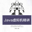 java虚拟机精讲 高翔龙pdf扫描版