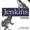 jenkins权威指南中文pdf版 约翰·弗格森·斯马特扫描版