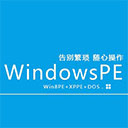 远航技术u盘启动制作工具 v12.2