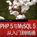 php5与mysql5从入门到精通 卫喆pdf扫描版