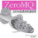 《ZeroMQ:云时代极速消息通信库》pdf 高清扫描版
