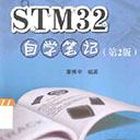 stm32自学笔记 第2版 蒙博宇 pdf扫描版