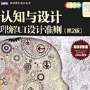 《认知与设计 理解ui设计准则(第2版)》pdf 高清扫描版
