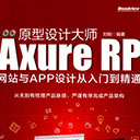 axure rp网站与app设计从入门到精通 刘刚pdf全彩版
