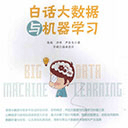 白话大数据与机器学习pdf版 高清扫描版