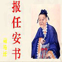 报任安书ppt课件