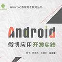 Android微博应用开发实践 孙弋pdf扫描版