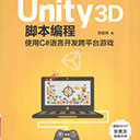 unity3d脚本编程 使用c语言开发跨平台游戏 陈嘉栋pdf扫描版