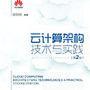 云计算架构技术与实践(第2版) 顾炯炯pdf扫描版