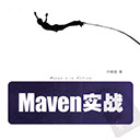 maven实战 高清 完整版 许晓斌pdf扫描版