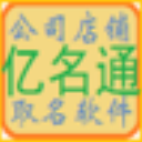 亿名通店铺公司起名软件 v2.1.0.0