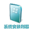 winntsetup绿色版 v5.4.1中文版