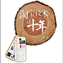 淘宝技术这十年pdf完整版 最终确认版
