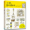 小家越住越大pdf电子版 完整版