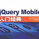 jQuery Mobile入门经典 中文pdf扫描版