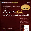 Ajax实战Prototype与Scriptaculous篇 pdf扫描版