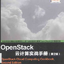 OpenStack云计算实战手册(第2版) pdf扫描版