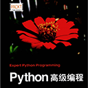 Python高级编程