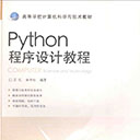python程序设计教程 江红/余青松pdf扫描版