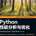 Python性能分析与优化 pdf扫描版