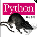 python学习手册第4版pdf版 中文高清版