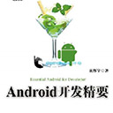 Android开发精要