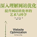 深入理解网站优化提升网站转化率的艺术与科学 扫描版