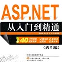 asp.net从入门到精通第2版 pdf高清版